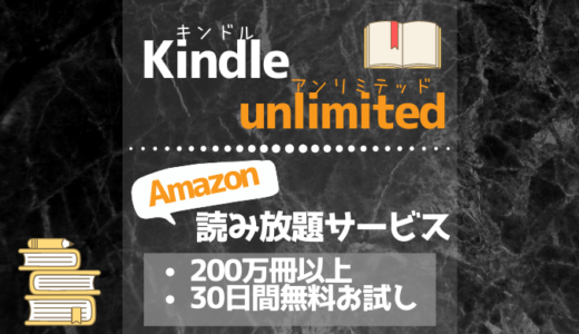 【無料お試し有】Kindle unlimitedの読み放題って？料金・おすすめポイントを解説