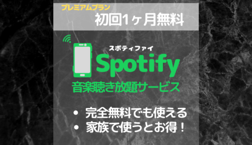 Spotifyなら無料プランでも音楽聴き放題【プレミアムプランの解説も！】