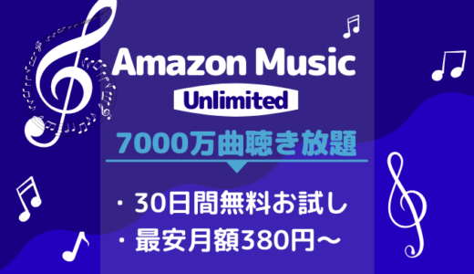 【30日無料お試し】AmazonMusicUnlimitedで音楽聴き放題【料金・サービス解説】