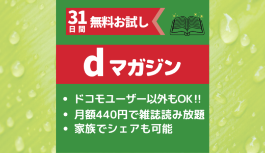 【31日無料お試し】dマガジンなら月額440円で雑誌読み放題【500誌以上】