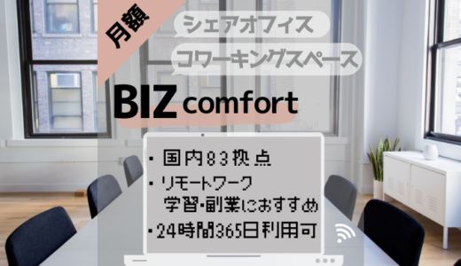 国内83拠点！コワーキングスペースBIZcomfort【料金・サービス詳細】