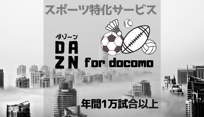 無料お試し有 Dazn For Docomoでスポーツ見放題 料金 支払い方法など サブスクmap