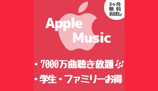 【無料お試し3ヶ月】AppleMusicの音楽聴き放題サービス【料金・特徴】