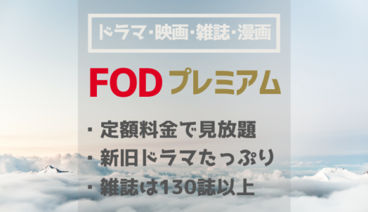 【無料お試しあり】FODプレミアムの料金・サービス内容解説【フジテレビ】