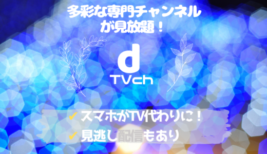 【無料お試しあり】dTVチャンネルの特徴を解説！【料金・dTVとの違いなど】