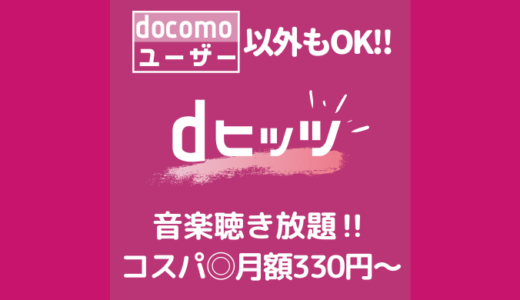 【無料お試しあり】dヒッツで音楽聴き放題【月額・サービス内容解説】