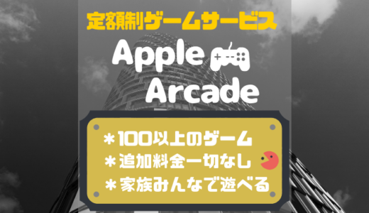 【無料お試し有】AppleArcadeとは？ゲームし放題サービスを解説