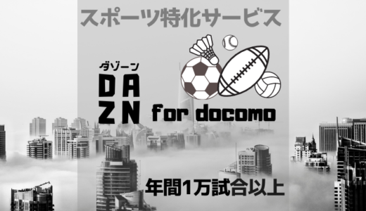 【無料お試し有】DAZN for docomoでスポーツ見放題！【料金・支払い方法など】