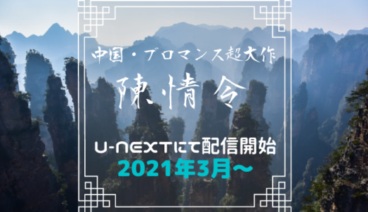 超話題の中国ドラマ「陳情令」がU-NEXTで配信開始‼【2021年3月〜】