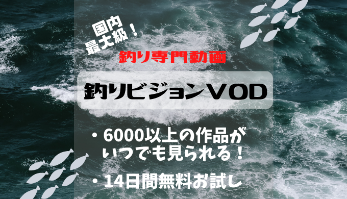 無料お試しあり 釣り番組専門 釣りビジョンvod の料金 サービス内容解説 サブスクmap