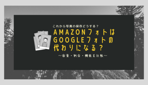 AmazonフォトはGoogleフォトの代わりになる？〜容量・料金・機能を比較〜