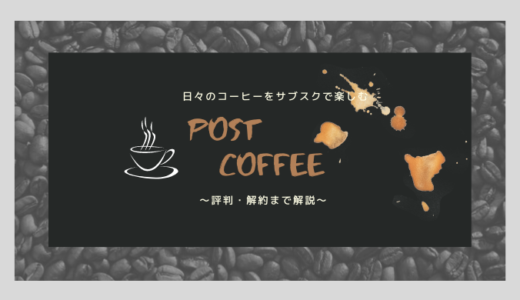 「PostCoffee」日々のコーヒーをサブスクで楽しむ〜評判・解約まで解説〜