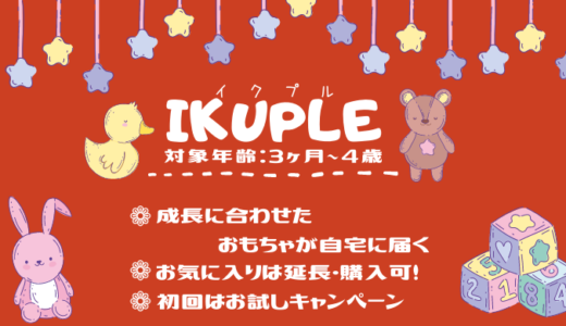 【IKUPLE：イクプル】成長に合わせたおもちゃが自宅に届く【3ヶ月〜4歳】