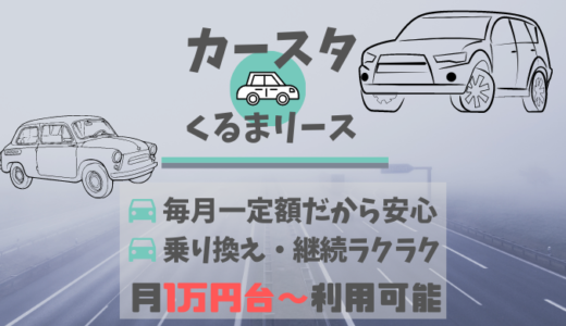 【カースタくるまリース】車を一定額で持てるサービスの料金・評判を解説