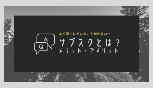 【サブスクとは？】よく聞くけどいまいち知らない、メリット・デメリットは？