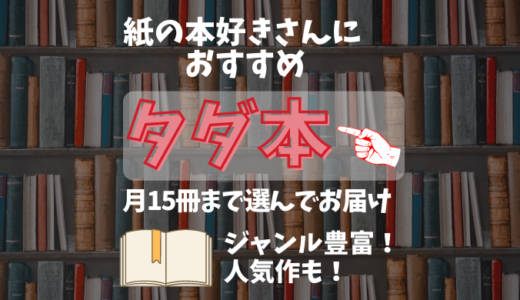 【タダ本とは？】紙の本をお得に読めるサブスクサービス【評判・おすすめを解説】