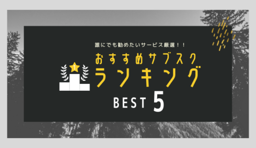 サブスクおすすめランキング5選【誰にでも勧めたい厳選サービス】