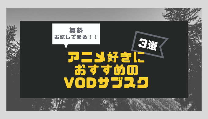 アニメ好きにおすすめ 無料お試しできるvodサブスク3選を紹介 サブスクmap