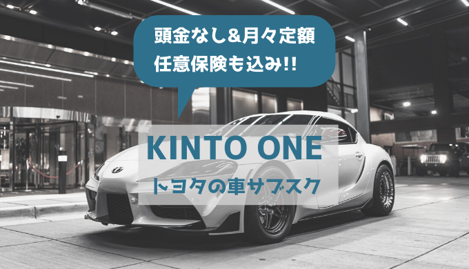 トヨタの車サブスク Kinto One 価格やメリット デメリットを解説 サブスクmap