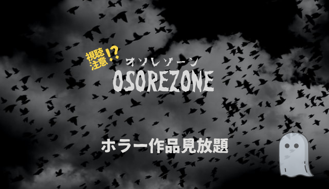 視聴注意 ホラー専門vod Osorezone 料金や評判を解説 サブスクmap