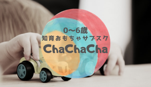 0〜6歳までの知育おもちゃサブスクChaChaCha〜料金・サービスを紹介〜