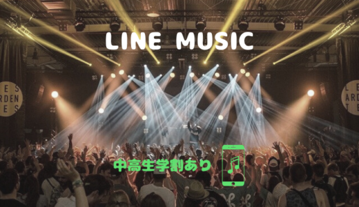 7400万曲が聴き放題【LINE MUSIC】月額料金や支払い方法を解説！