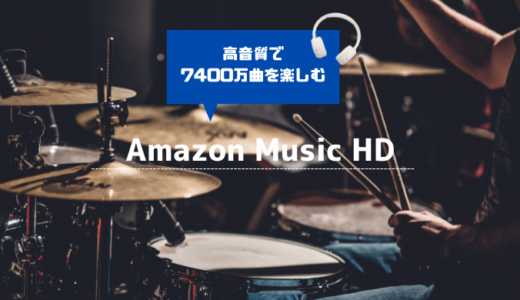 AmazonMusicHDとは？高音質な音楽サブスク〜料金・サービスを解説〜