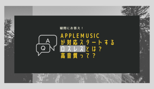 AppleMusicが対応スタートするロスレスとは？高音質って？