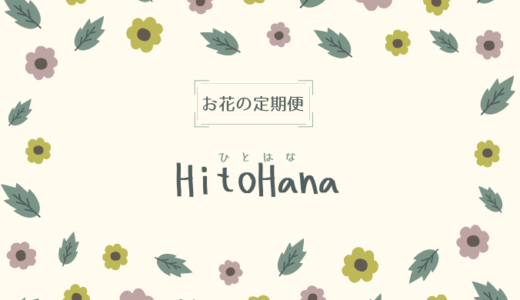 HitoHana(ひとはな)お花の定期便〜プラン豊富・料金・口コミ〜