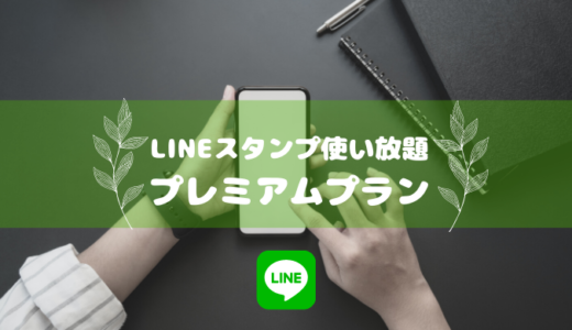 LINEスタンプ使い放題のプレミアムプランとは？〜料金・支払い方法を解説〜 〜