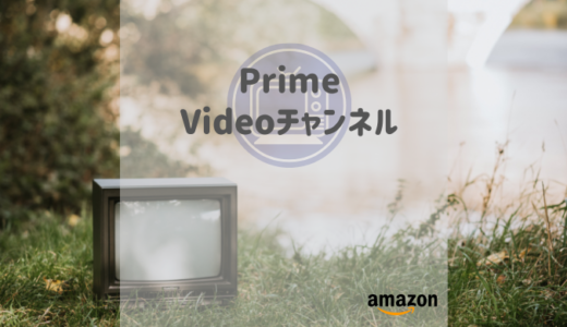 PrimeVideoチャンネルとは一体何？〜サービス・無料お試し・料金を解説〜