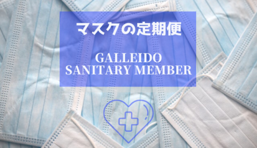 高品質なマスクのサブスク【GALLEIDO SANITARY MEMBER】