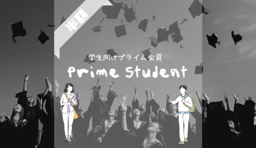 学生向けのプライム会員「PrimeStudent」が超お得！〜無料お試し・料金を解説〜