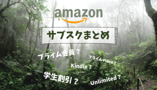 【Amazonサブスクまとめ】プライム会員からビデオ・漫画まで分かりやすく説明