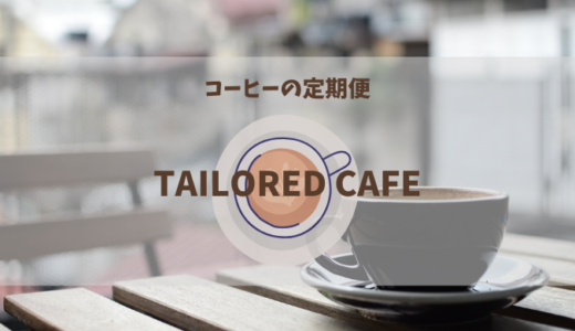 TAILORED CAFEのコーヒーサブスク〜料金・支払い・解約など解説〜