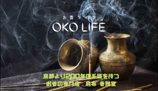 「ほんもの」の香りを楽しむ「OKOLIFE」〜お香のサブスク〜