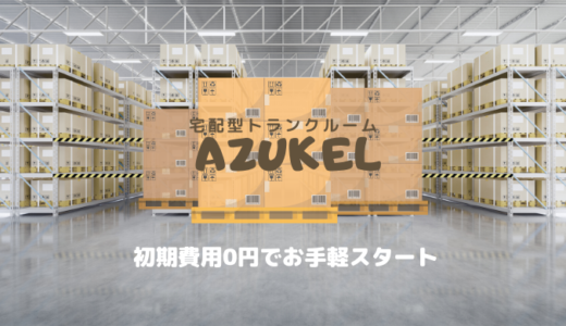 【AZUKEL】初期費用0円の宅配型トランクルーム！料金や評判を解説