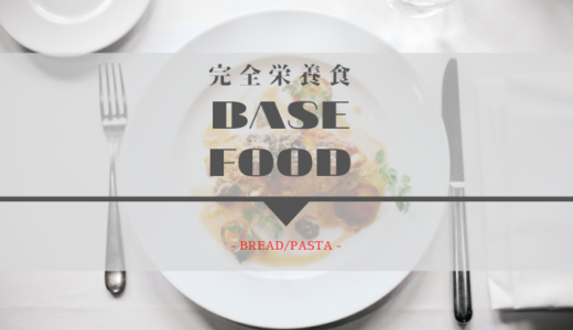 【BASE FOOD】糖質オフの完全栄養食はダイエットにおすすめ〜評判・料金〜