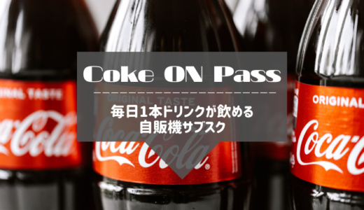 【Coke ON Pass】毎日1本自販機でドリンクが飲める！〜料金や場所は？〜