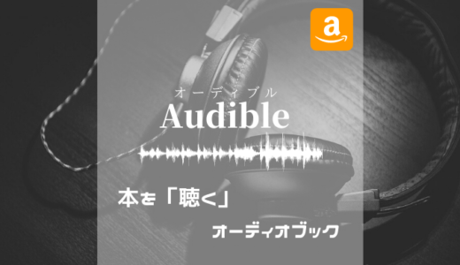 【無料お試し】聴く本はAudible〜Amazonのオーディオブック紹介〜