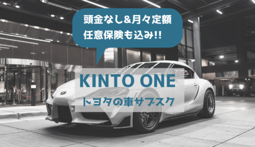 トヨタの車サブスク【KINTO ONE】価格やメリット・デメリットを解説