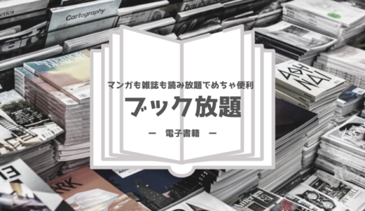 マンガも雑誌も読めてめちゃ便利【ブック放題】料金・支払い方法を解説