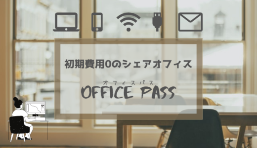 全国約300のシェアオフィス「OFFICE PASS(オフィスパス)」〜フリーランスにもおすすめ〜