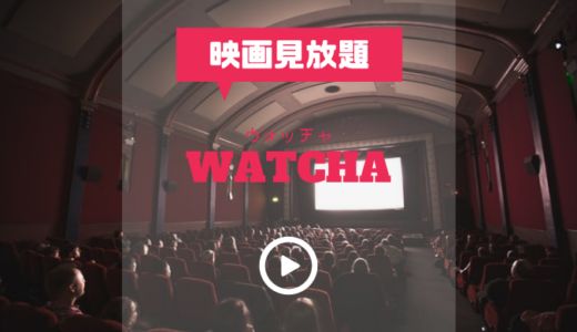 映画好きにおすすめ！映画見放題の【WATCHA】料金・支払い方法を解説