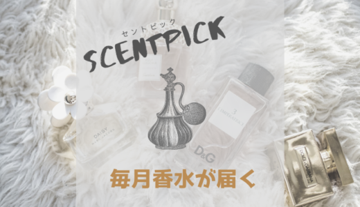 月替りでお得な香水サブスク【SCENTPICK】〜料金・ラインナップ・口コミ〜