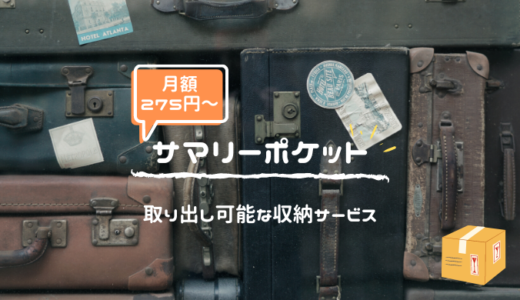 月額275円〜【サマリーポケット】取り出し可能な収納サービス〜評判・料金〜