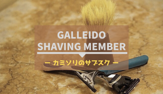 清潔なカミソリが届くサブスク【GALLEIDO SHAVING MEMBER】ってどう？