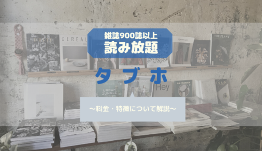 雑誌900誌以上読み放題の【タブホ】とは？〜料金・無料お試し〜