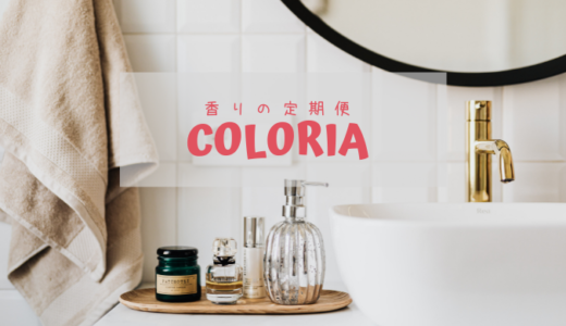 香り定期便の【COLORIA】香水やルームフレグランスが毎月届く