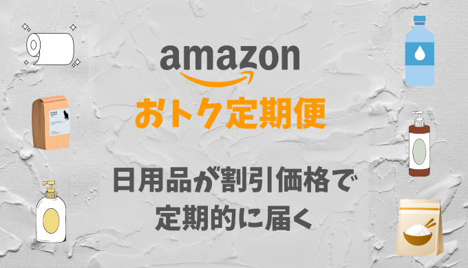 Amazonおトク定期便 日用品をお得 便利にお届け 買い忘れもなし サブスクmap